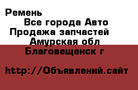 Ремень 84015852, 6033410, HB63 - Все города Авто » Продажа запчастей   . Амурская обл.,Благовещенск г.